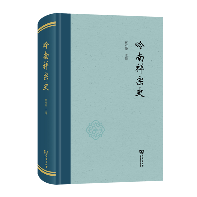 正版新书]岭南禅宗史林有能主编9787100218986
