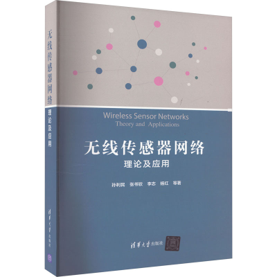 正版新书]无线传感器网络 理论及应用孙利民 等9787302499947