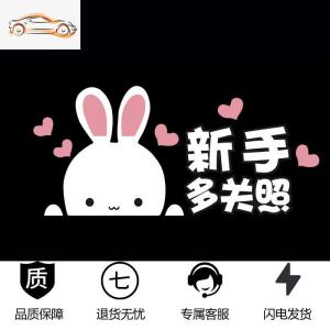 [补贴10%]新手上路车贴创意文字实习女司机请多关照贴纸搞笑警示提示反光贴汽车车贴
