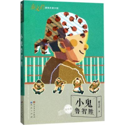 正版新书]小鬼鲁智胜(美绘本)秦文君9787501612840
