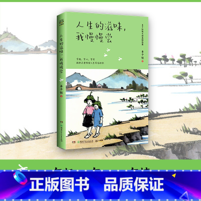 [正版]小博集 人生的滋味,我慢慢尝 丰子恺 精选丰子恺先生的经典散文 图文并茂地展现出艺术大师笔下的不朽魅力
