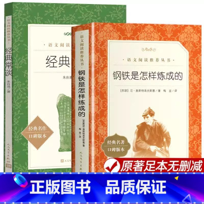 经典常谈+钢铁是怎样炼成的[人文版套装2册] [正版]经典常谈人民文学出版社朱自清和钢铁是怎样炼成的八年级下册课外书人文