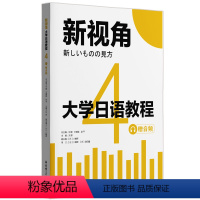 [正版]新视角.大学日语教程4(赠音频)