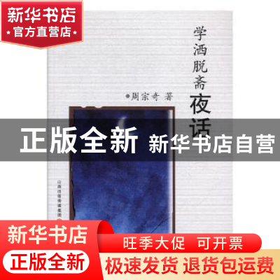 正版 学洒脱斋夜话 周宗奇著 三晋出版社 9787545702675 书籍