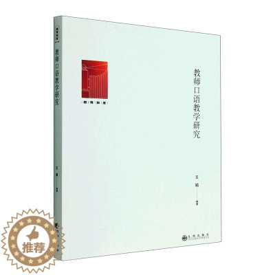 [醉染正版]正版教师口语教学研究王娟社会科学书图书籍九州出版社9787522510194