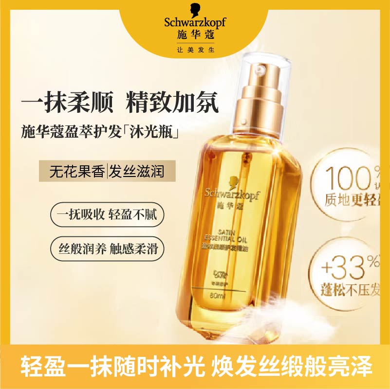 施华蔻(Schwarzkopf)盈萃韧养护发精油80ml(沐光瓶 滋养防毛躁 柔顺免洗不油腻摩洛哥)
