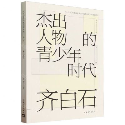 [N]齐白石/杰出人物的青少年时代文库-9787515370248