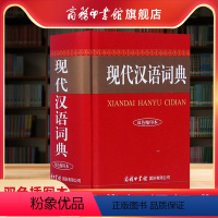 [正版]商务印书馆现代汉语词典双色缩印插图版 初中高中小学生常用工具书 现代汉语字典中华汉语字典工具书成语词典大全