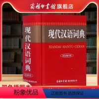 [正版]商务印书馆现代汉语词典双色缩印插图版 初中高中小学生常用工具书 现代汉语字典中华汉语字典工具书成语词典大全