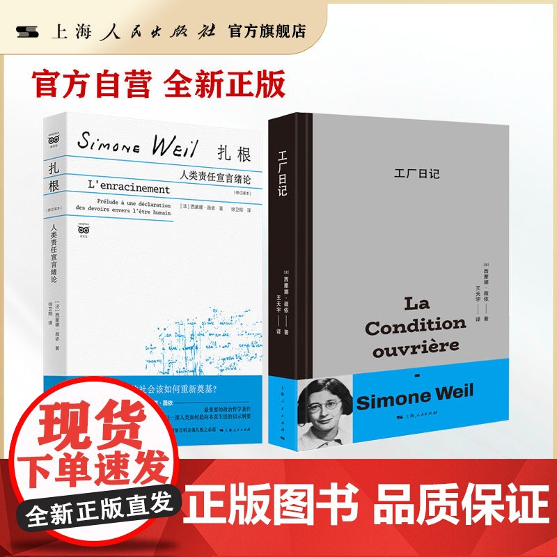 西蒙娜·薇依两本 工厂日记/扎根:人类责任宣言绪论(修订译本)(密涅瓦·社会观察)