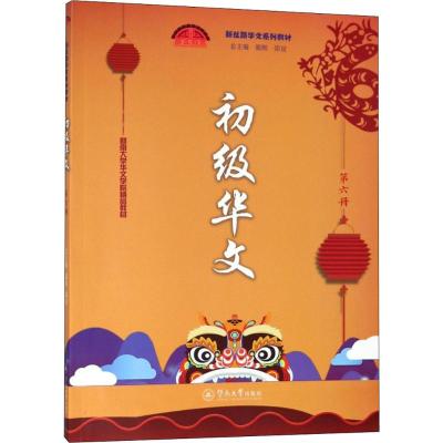 初级华文(第六册)