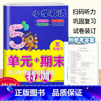 [正版]小学英语单元+期末特训 五年级下册 小学5年级下英语单元同步测试卷期中期末复习冲刺检测考试卷课外课内习题训练