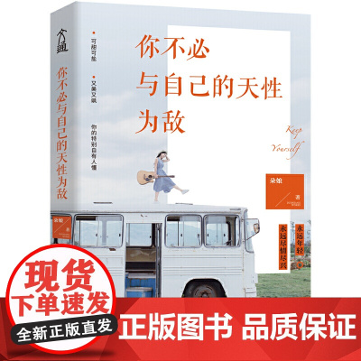你不必与自己的天性为敌
