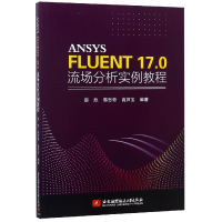 音像ANSYSFLUENT17.0流场分析实例教程编者:邵欣//韩思奇//高芦宝