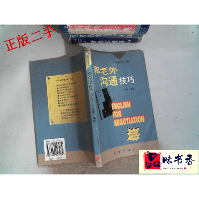 正版新书]和老外沟通技巧叶淑霞9787119023984