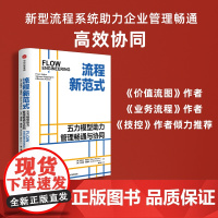 流程新范式 史蒂夫 佩雷拉 安德鲁 戴维斯著 新型流程模型助力企业实现价值聚焦 企业管理 价值流图 业务流程