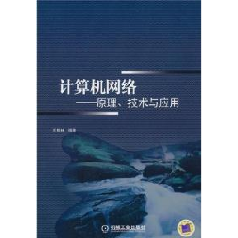 正版新书]计算机网络——原理、技术与应用王相林9787111306412