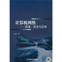 正版新书]计算机网络——原理、技术与应用王相林9787111306412