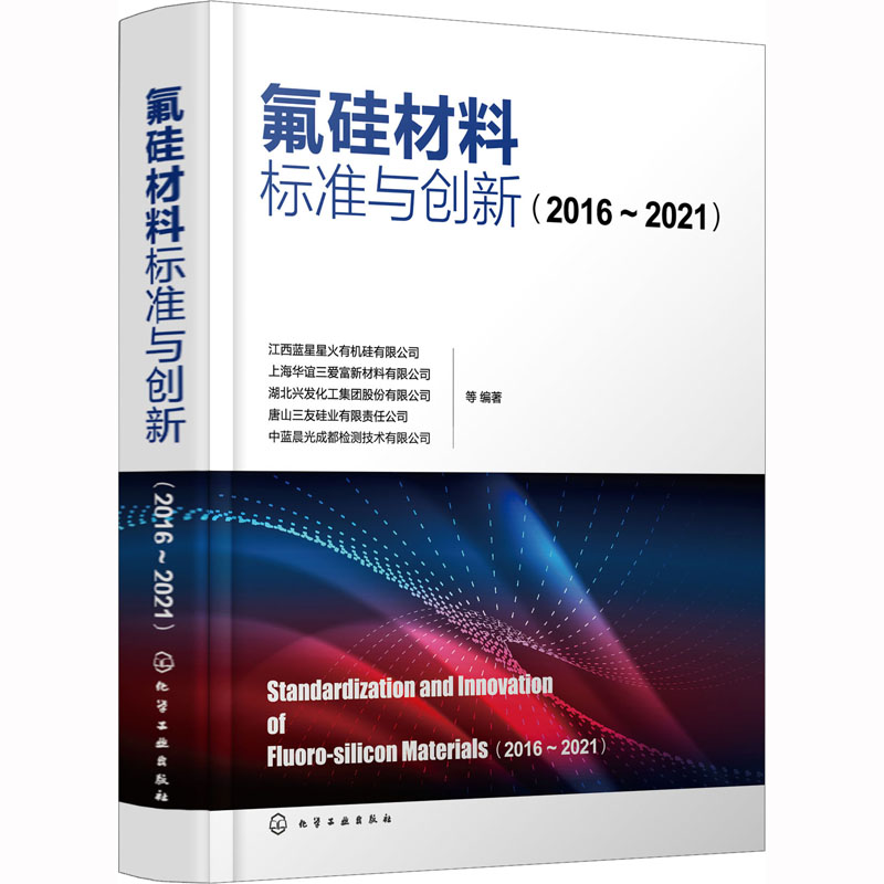 [M]氟硅材料标准与创新(2016~2021)-9787122423573