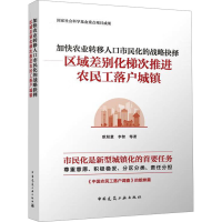 正版新书]加快农业转移人口市民化的战略抉择——区域差别化梯次
