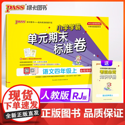 2024秋小学学霸单元期末标准卷语文四年级上册人教版 同步期中冲刺100分考试模拟测试卷