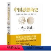 [正版] 中国思想简史( 日) 武内义雄 著汪馥泉 译上自殷周下迄明清的中国哲学史社科哲学中国历史文化研究类书