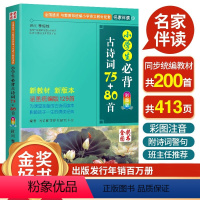 [正版]小学生必背古诗词75+80首3年级人教版彩图注音一二三四年级古诗词大全小学语文课外阅读书籍300首唐诗b备古诗