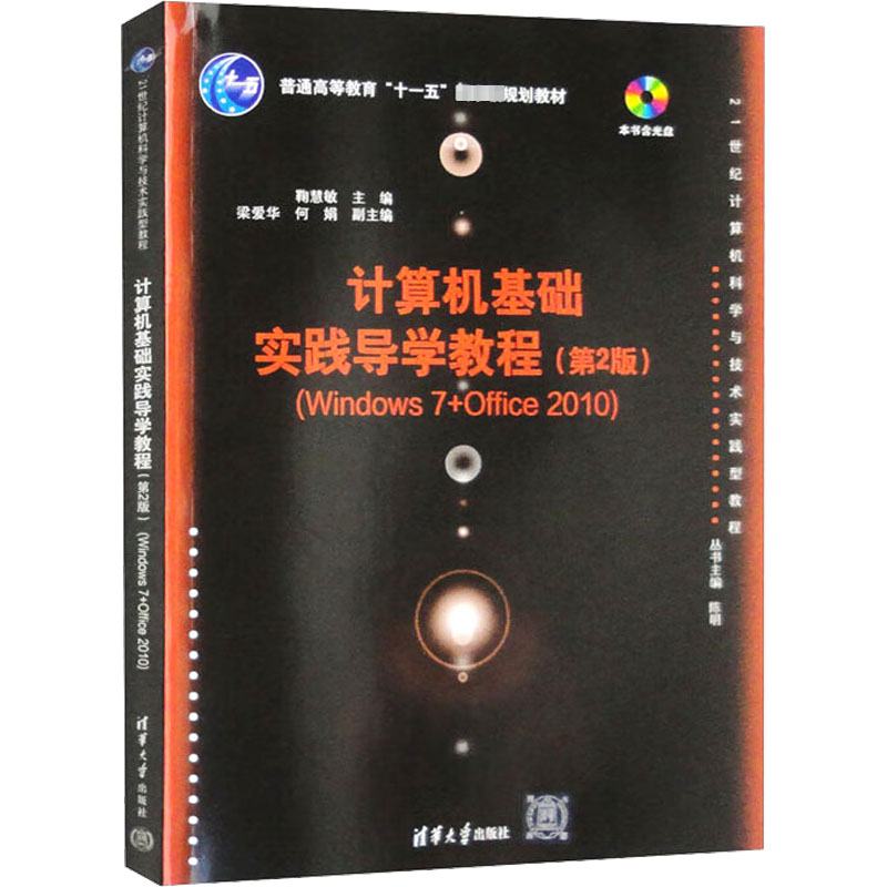 正版新书]计算机基础实践导学教程(Windows 7+Office 2010)(第2