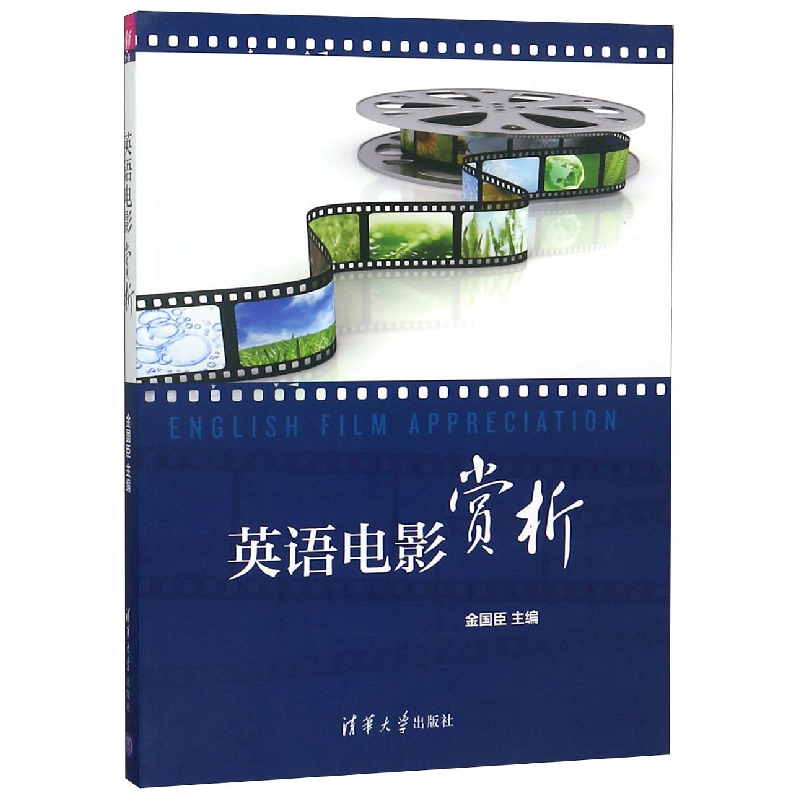 正版新书]英语电影赏析(附光盘)编者:金国臣9787302423072