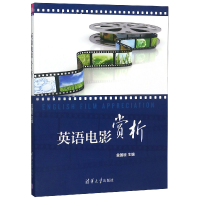 正版新书]英语电影赏析(附光盘)编者:金国臣9787302423072