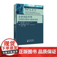 企业风险管理——全球前沿理论与最佳实践 孙友文 等译 [加]约翰·弗雷泽 [加]罗伯· 奎尔 [美]贝蒂·西姆金斯