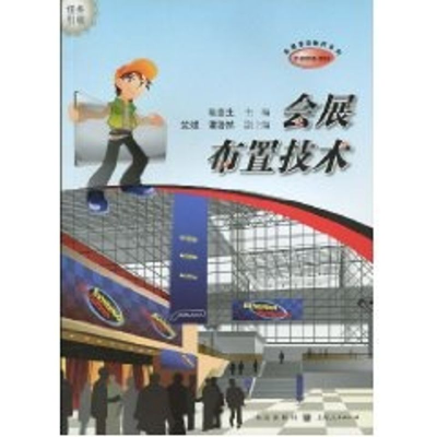 [M]会展布置技术(中等职业学校会展事务教材系列)-9787543215320