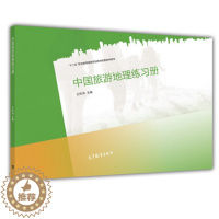 [醉染正版]正版 中国旅游地理练习册 9787040442366 高等教育出版社书