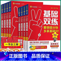 3科]语+数+英 新高考版 [正版]2025新版 新高考基础双练 高中语文数学英语物理化学生物政治历史地理高中生高一高二