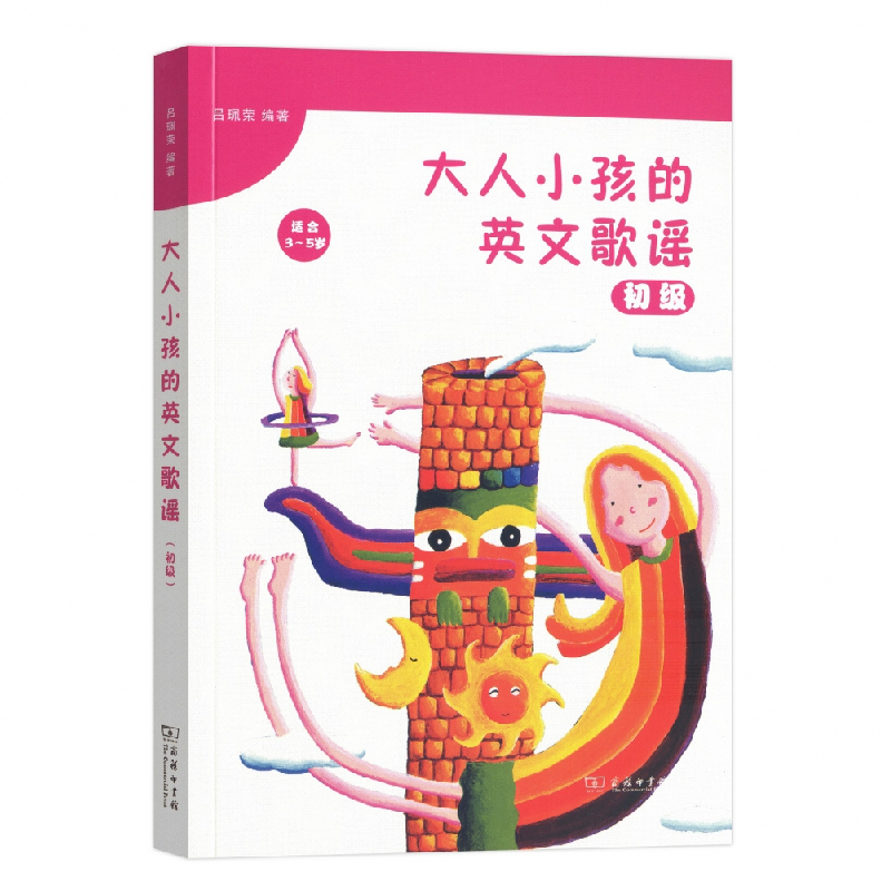音像大人小孩的英文歌谣(初级适合3-5岁)编者:吕珮荣
