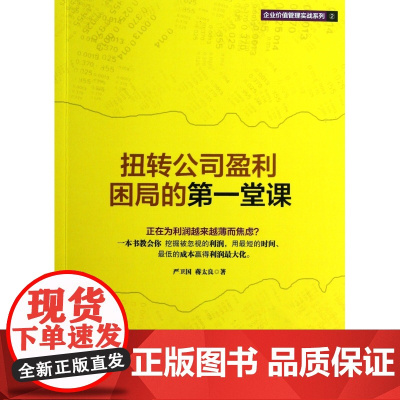 扭转公司盈利困局的第一堂课/企业价值管理实战系列