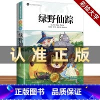 [官方正版]绿野仙踪 [正版] 绿野仙踪人民文学出版社三年级必读人教版四五六年级上下册课外书籍彩图注音老师鲍姆原著儿童文