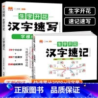 [优惠2本]汉字速记+汉字速写 [正版]汉知简生字开花汉字速记速写 小学生语文1-6年级认识汉字偏旁部首结构思维导图 快