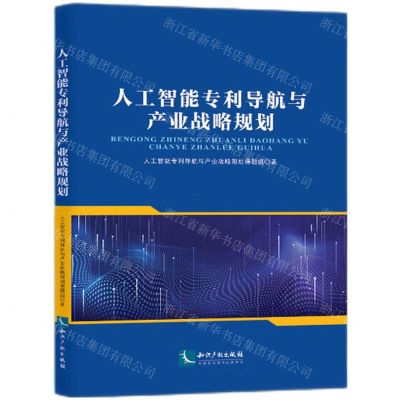 [N]人工智能专利导航与产业战略规划-9787513090889