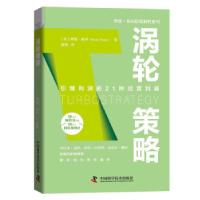正版新书]涡轮策略(美)博恩·崔西9787504692740