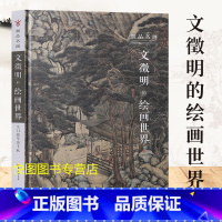 [正版]文徵明的绘画世界细品名画原大级200余幅超清晰细节局部文徵明绘画技法解析文徵明画集四川美术出版社97875410
