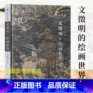 [正版]文徵明的绘画世界细品名画原大级200余幅超清晰细节局部文徵明绘画技法解析文徵明画集四川美术出版社97875410