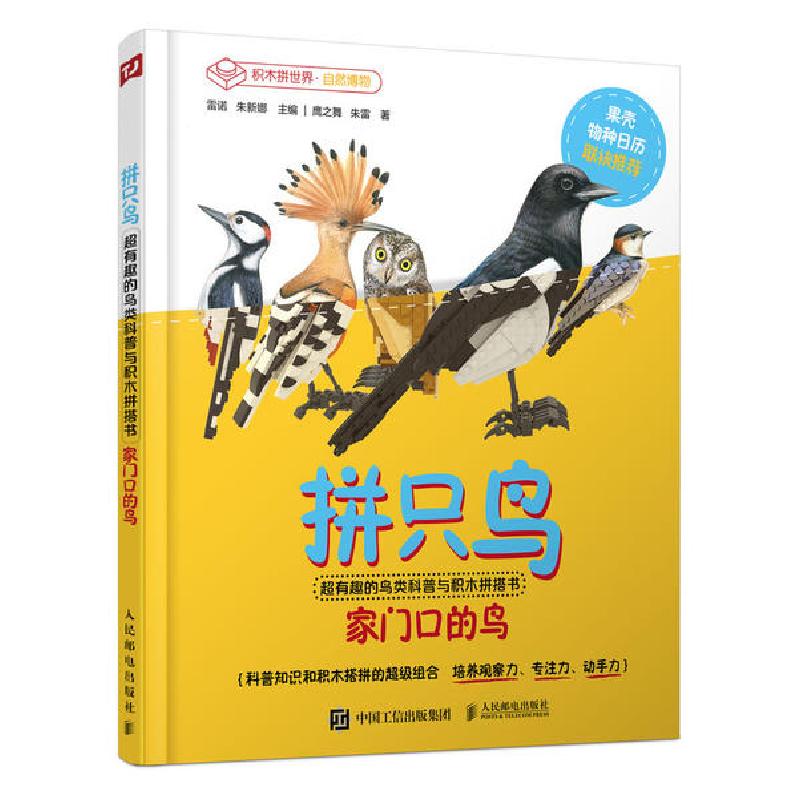 正版新书]拼只鸟(家门口的鸟超有趣的鸟类科普与积木拼搭书)(精)
