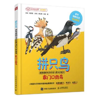正版新书]拼只鸟(家门口的鸟超有趣的鸟类科普与积木拼搭书)(精)