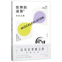 [N]世界的误算(3永生之惑)-9787513337762