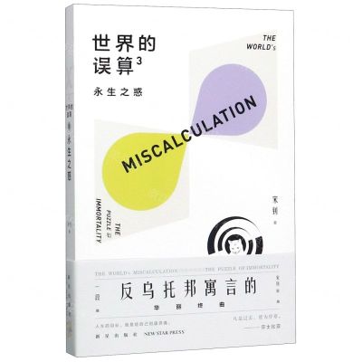 [N]世界的误算(3永生之惑)-9787513337762