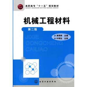 醉染图书机械工程材料(高琪妹)(二版)9787122094469