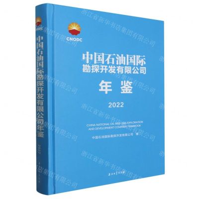 [N]中国石油国际勘探开发有限公司年鉴(2022)(精)-9787518358694