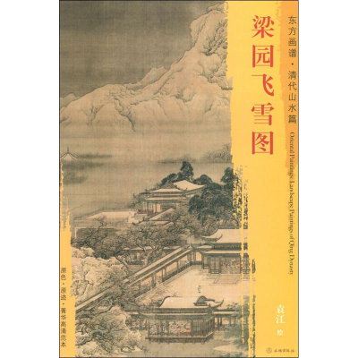 醉染图书梁园飞雪图9787501053131