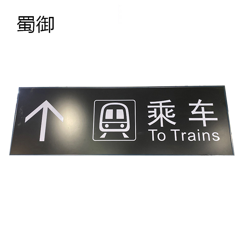 蜀御 可定制铝型钢材灯箱静态标识 1000mm*1000mm 平方米(内容可定制)